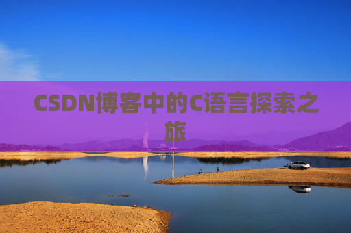 CSDN博客中的C语言探索之旅